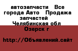 автозапчасти - Все города Авто » Продажа запчастей   . Челябинская обл.,Озерск г.